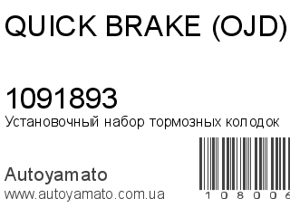Установочный набор тормозных колодок 1091893 (QUICK BRAKE (OJD))